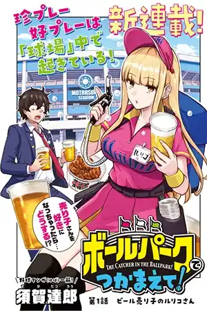 Ballpark de Tsukamaete! Manga Capítulos